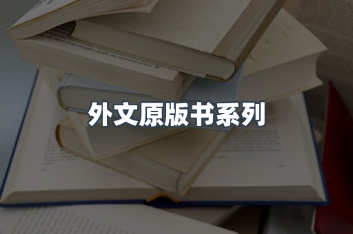 外文原版书系列